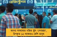 অনন্য সাফল্যের নজির ছুঁল 'সেবাশ্রয়', উপকৃত ১২ লক্ষেরও বেশি মানুষ