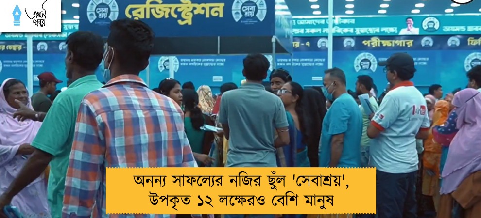 অনন্য সাফল্যের নজির ছুঁল 'সেবাশ্রয়', উপকৃত ১২ লক্ষেরও বেশি মানুষ