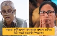 মমতার ধর্মনিরপেক্ষ মনোভাবের প্রশংসা জানিয়ে চিঠি গায়ত্রী চক্রবর্তী স্পিভাকের