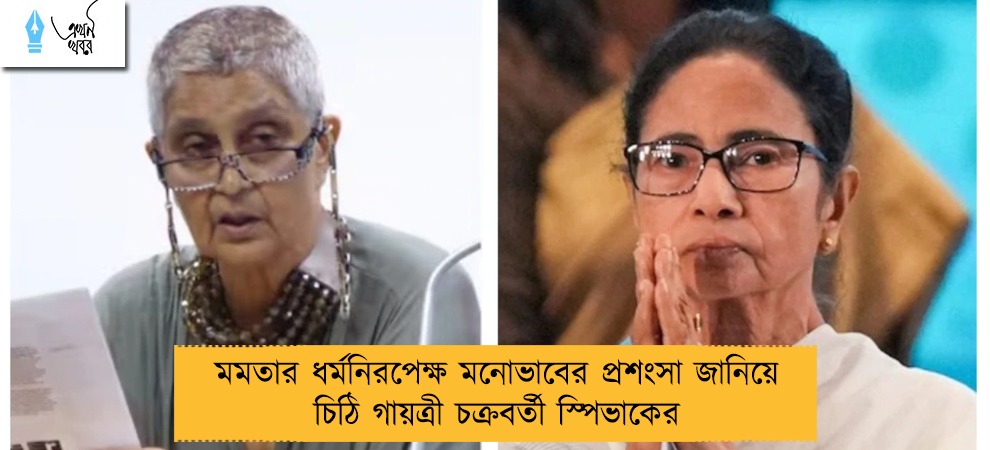 মমতার ধর্মনিরপেক্ষ মনোভাবের প্রশংসা জানিয়ে চিঠি গায়ত্রী চক্রবর্তী স্পিভাকের
