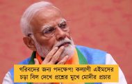 গরিবদের জন্য পদক্ষেপ! কল্যাণী এইমসের চড়া বিল দেখে প্রশ্নের মুখে মোদীর প্রচার 