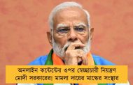অনলাইন কন্টেন্টের ওপর স্বেচ্ছাচারী নিয়ন্ত্রণ মোদী সরকারের! মামলা দায়ের মাস্কের সংস্থার