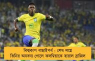 বিশ্বকাপ বাছাইপর্ব : শেষ লগ্নে ভিনির অনবদ্য গোলে কলম্বিয়াকে হারাল ব্রাজিল