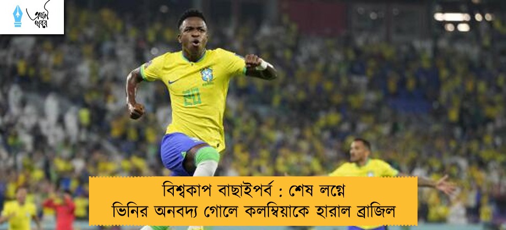 বিশ্বকাপ বাছাইপর্ব : শেষ লগ্নে ভিনির অনবদ্য গোলে কলম্বিয়াকে হারাল ব্রাজিল