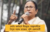 চলতি অর্থবর্ষে বীরভূমে স্বাস্থ্যসাথীতে বিপুল বরাদ্দ রাজ্যের, খুশি জেলাবাসী
