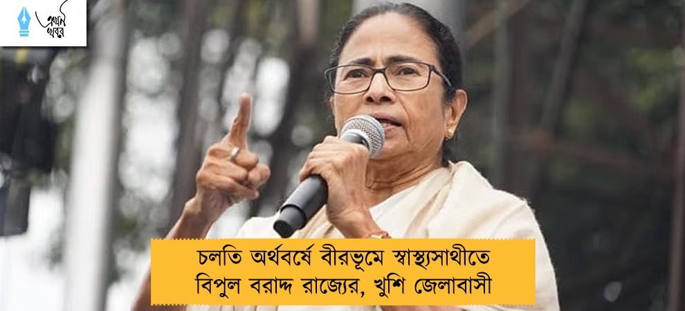 চলতি অর্থবর্ষে বীরভূমে স্বাস্থ্যসাথীতে বিপুল বরাদ্দ রাজ্যের, খুশি জেলাবাসী