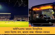 আইপিএলের ম্যাচের দিনগুলিতে চলবে বিশেষ বাস, জানাল রাজ্য পরিবহন দফতর 