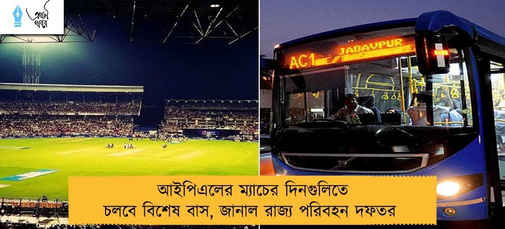 আইপিএলের ম্যাচের দিনগুলিতে চলবে বিশেষ বাস, জানাল রাজ্য পরিবহন দফতর 