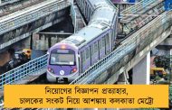 নিয়োগের বিজ্ঞাপন প্রত্যাহার, চালকের সংকট নিয়ে আশঙ্কায় কলকাতা মেট্রো