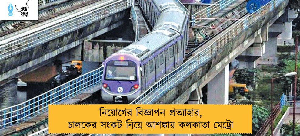 নিয়োগের বিজ্ঞাপন প্রত্যাহার, চালকের সংকট নিয়ে আশঙ্কায় কলকাতা মেট্রো