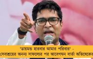 'ডায়মন্ড হারবার আমার পরিবার' - সেবাশ্রয়ের অনন্য সাফল্যের পর আবেগঘন বার্তা অভিষেকের