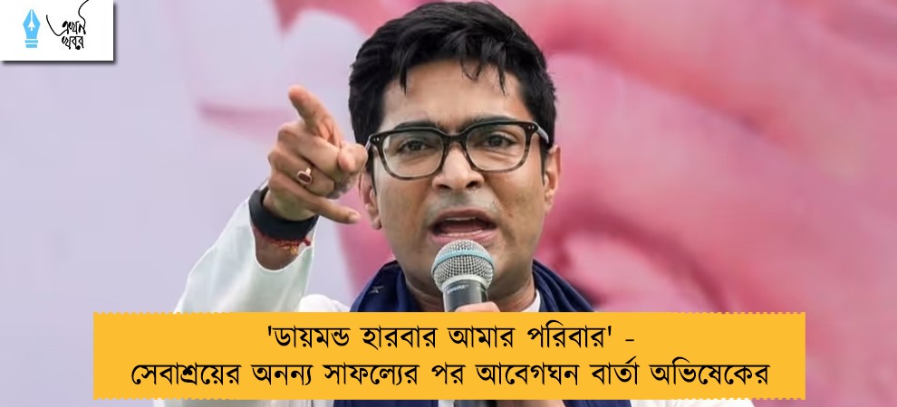 'ডায়মন্ড হারবার আমার পরিবার' - সেবাশ্রয়ের অনন্য সাফল্যের পর আবেগঘন বার্তা অভিষেকের