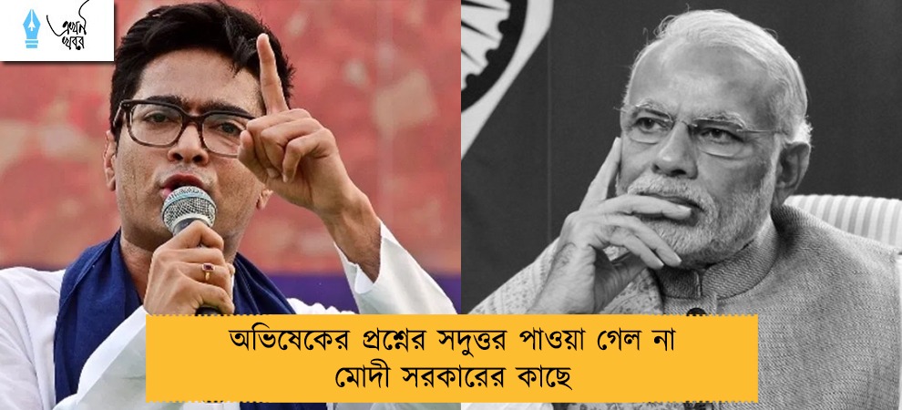 অভিষেকের প্রশ্নের সদুত্তর পাওয়া গেল না মোদী সরকারের কাছে