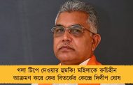 গলা টিপে দেওয়ার হুমকি! মহিলাকে রুচিহীন আক্রমণ করে ফের বিতর্কের কেন্দ্রে দিলীপ ঘোষ