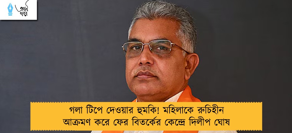 গলা টিপে দেওয়ার হুমকি! মহিলাকে রুচিহীন আক্রমণ করে ফের বিতর্কের কেন্দ্রে দিলীপ ঘোষ