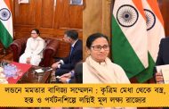 লন্ডনে মমতার বাণিজ্য সম্মেলন : কৃত্রিম মেধা থেকে বস্ত্র, হস্ত ও পর্যটনশিল্পে লগ্নিই মূল লক্ষ্য রাজ্যের