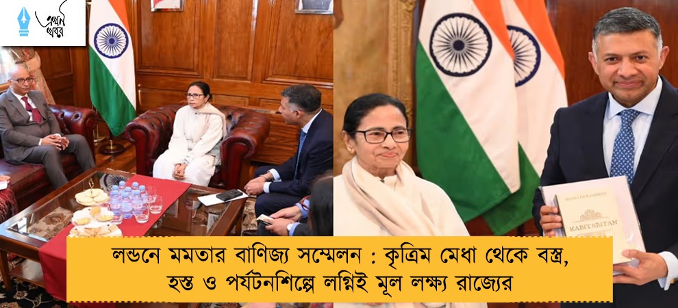 লন্ডনে মমতার বাণিজ্য সম্মেলন : কৃত্রিম মেধা থেকে বস্ত্র, হস্ত ও পর্যটনশিল্পে লগ্নিই মূল লক্ষ্য রাজ্যের