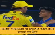 নজরকাড়া পারফরম্যান্সের পর ভিগনেশকে পরামর্শ ধোনির, জানালেন বাবা শ্রীরাগ