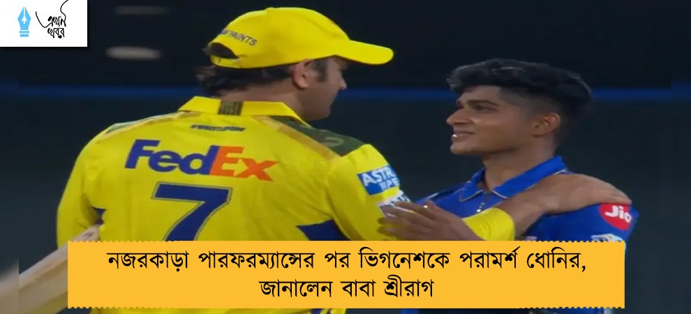নজরকাড়া পারফরম্যান্সের পর ভিগনেশকে পরামর্শ ধোনির, জানালেন বাবা শ্রীরাগ