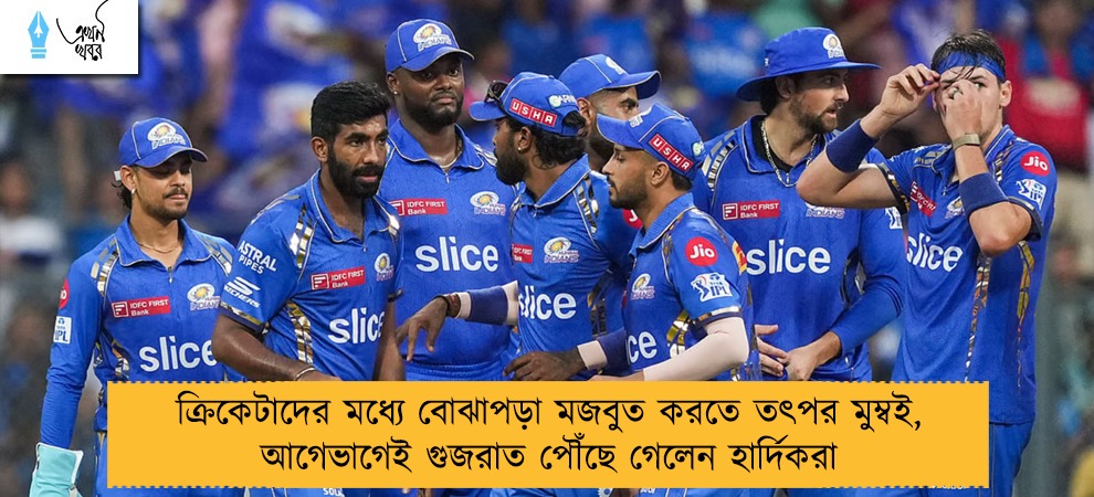 ক্রিকেটাদের মধ্যে বোঝাপড়া মজবুত করতে তৎপর মুম্বই, আগেভাগেই গুজরাত পৌঁছে গেলেন হার্দিকরা