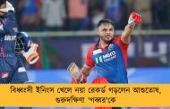 বিধ্বংসী ইনিংস খেলে নয়া রেকর্ড গড়লেন আশুতোষ, গুরুদক্ষিণা 'গব্বর'কে