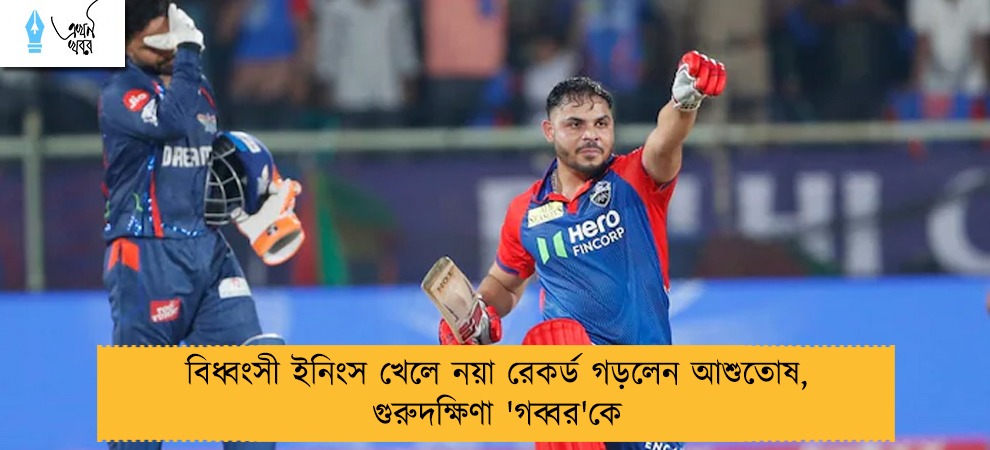 বিধ্বংসী ইনিংস খেলে নয়া রেকর্ড গড়লেন আশুতোষ, গুরুদক্ষিণা 'গব্বর'কে