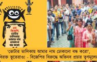 'ভোটার তালিকায় আমার নাম ঢোকানো বন্ধ করো', বিরক্ত ভূতেরাও! - বিজেপির বিরুদ্ধে অভিনব প্রচার তৃণমূলের