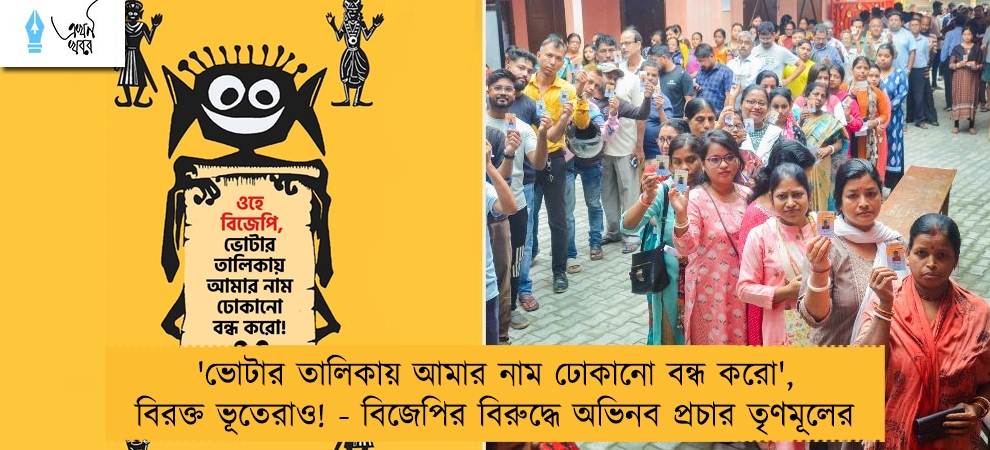 'ভোটার তালিকায় আমার নাম ঢোকানো বন্ধ করো', বিরক্ত ভূতেরাও! - বিজেপির বিরুদ্ধে অভিনব প্রচার তৃণমূলের