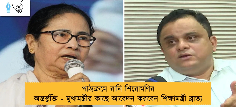 পাঠ্যক্রমে রানি শিরোমণির অন্তর্ভুক্তি - মুখ্যমন্ত্রীর কাছে আবেদন করবেন শিক্ষামন্ত্রী ব্রাত্য