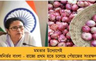 মমতার উদ্যোগেই স্বনির্ভর বাংলা - রাজ্যে প্রথম হতে চলেছে পেঁয়াজের সংরক্ষণ