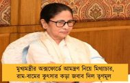 মুখ্যমন্ত্রীর অক্সফোর্ডে আমন্ত্রণ নিয়ে মিথ্যাচার, রাম-বামের কুৎসার কড়া জবাব দিল তৃণমূল 