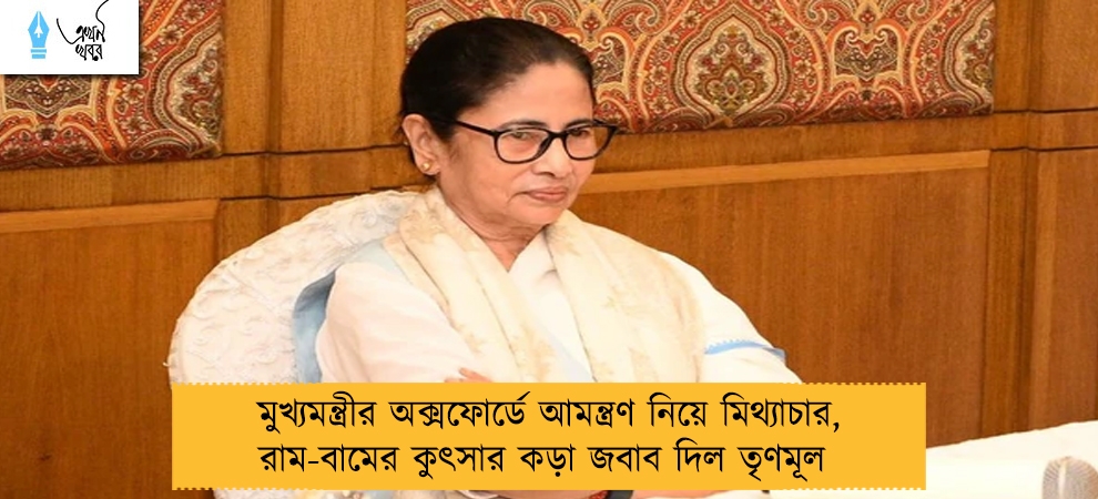 মুখ্যমন্ত্রীর অক্সফোর্ডে আমন্ত্রণ নিয়ে মিথ্যাচার, রাম-বামের কুৎসার কড়া জবাব দিল তৃণমূল 