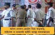অবৈধ দোকান-হোটেল নিয়ে কড়াকড়ি, লাইসেন্স না থাকলেই আইনি ব্যবস্থা লালবাজারের 