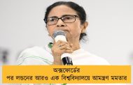 অক্সফোর্ডের পর লন্ডনের আরও এক বিশ্ববিদ্যালয়ে আমন্ত্রণ মমতার