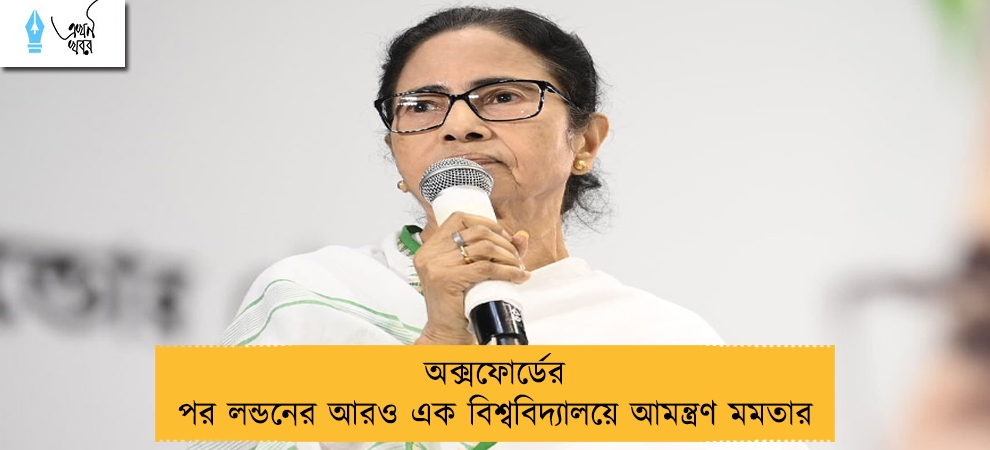 অক্সফোর্ডের পর লন্ডনের আরও এক বিশ্ববিদ্যালয়ে আমন্ত্রণ মমতার