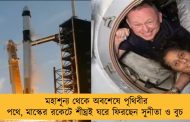 মহাশূন্য থেকে অবশেষে পৃথিবীর পথে, মাস্কের রকেটে শীঘ্রই ঘরে ফিরছেন সুনীতা ও বুচ 