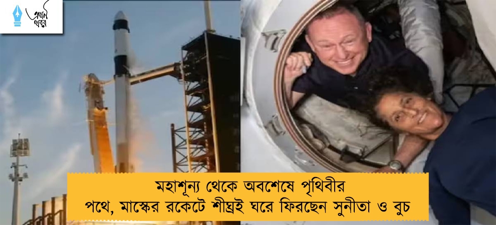 মহাশূন্য থেকে অবশেষে পৃথিবীর পথে, মাস্কের রকেটে শীঘ্রই ঘরে ফিরছেন সুনীতা ও বুচ 