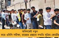 অবিলম্বেই নতুন করে ওবিসি সমীক্ষা, রাজ্যের প্রস্তাবে সম্মতি সুপ্রিম কোর্টের