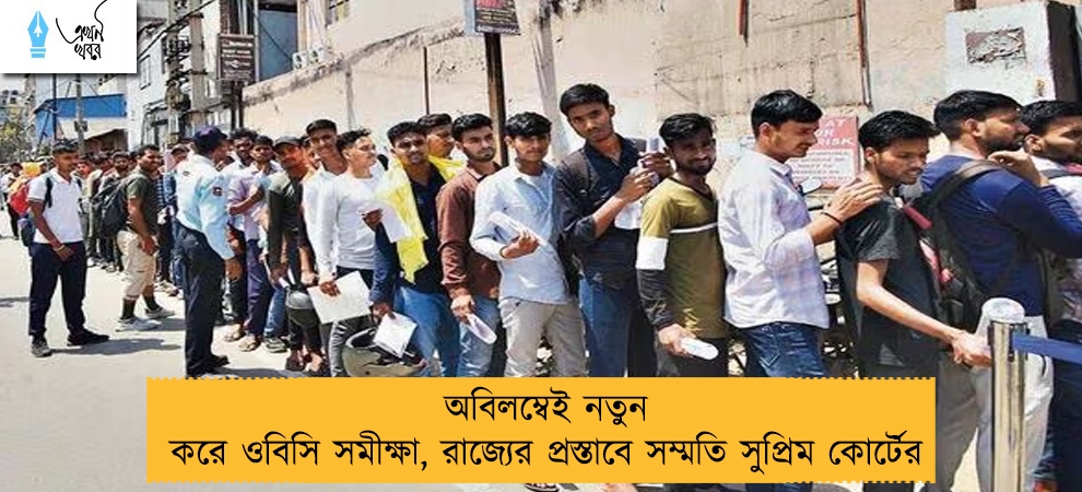 অবিলম্বেই নতুন করে ওবিসি সমীক্ষা, রাজ্যের প্রস্তাবে সম্মতি সুপ্রিম কোর্টের