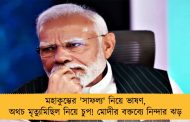 মহাকুম্ভের 'সাফল্য' নিয়ে ভাষণ, অথচ মৃত্যুমিছিল নিয়ে চুপ! মোদীর বক্তব্যে নিন্দার ঝড়