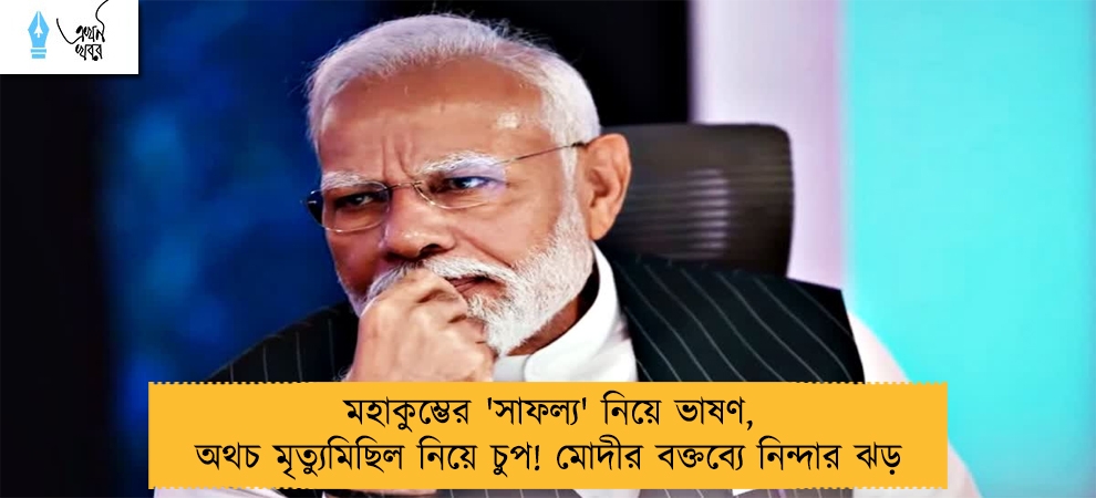 মহাকুম্ভের 'সাফল্য' নিয়ে ভাষণ, অথচ মৃত্যুমিছিল নিয়ে চুপ! মোদীর বক্তব্যে নিন্দার ঝড়