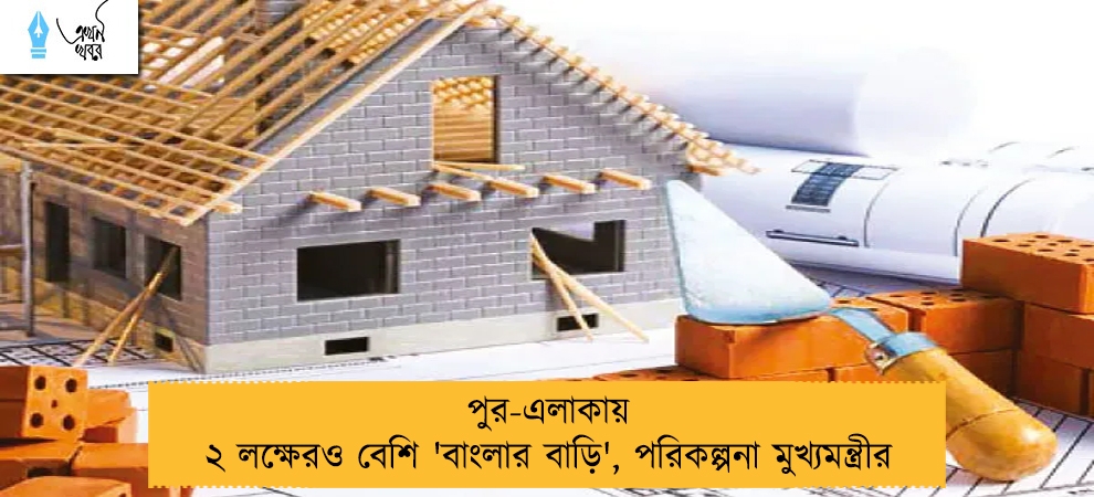 পুর-এলাকায় ২ লক্ষেরও বেশি 'বাংলার বাড়ি', পরিকল্পনা মুখ্যমন্ত্রীর