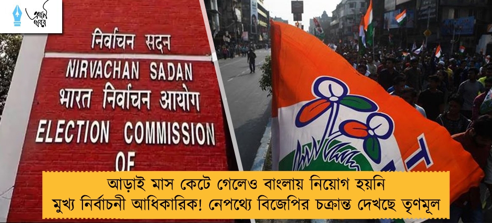 আড়াই মাস কেটে গেলেও বাংলায় নিয়োগ হয়নি মুখ্য নির্বাচনী আধিকারিক! নেপথ্যে বিজেপির চক্রান্ত দেখছে তৃণমূল
