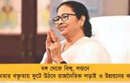 বঙ্গ থেকে বিশ্ব, লন্ডনে মমতার বক্তৃতায় ফুটে উঠবে রাজনৈতিক লড়াই ও উন্নয়নের কথা