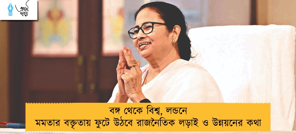 বঙ্গ থেকে বিশ্ব, লন্ডনে মমতার বক্তৃতায় ফুটে উঠবে রাজনৈতিক লড়াই ও উন্নয়নের কথা