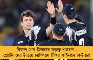 বিফলে গেল মিলারের লড়াকু শতরান - প্রোটিয়াদের উড়িয়ে চ্যাম্পিয়ন্স ট্রফির ফাইনালে কিউয়িরা