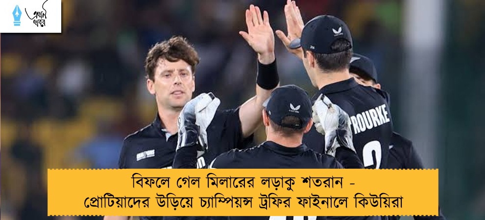 বিফলে গেল মিলারের লড়াকু শতরান - প্রোটিয়াদের উড়িয়ে চ্যাম্পিয়ন্স ট্রফির ফাইনালে কিউয়িরা