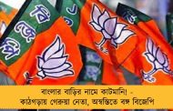 বাংলার বাড়ির নামে কাটমানি! - কাঠগড়ায় গেরুয়া নেতা, অস্বস্তিতে বঙ্গ বিজেপি