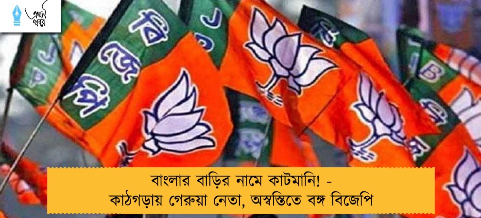 বাংলার বাড়ির নামে কাটমানি! - কাঠগড়ায় গেরুয়া নেতা, অস্বস্তিতে বঙ্গ বিজেপি