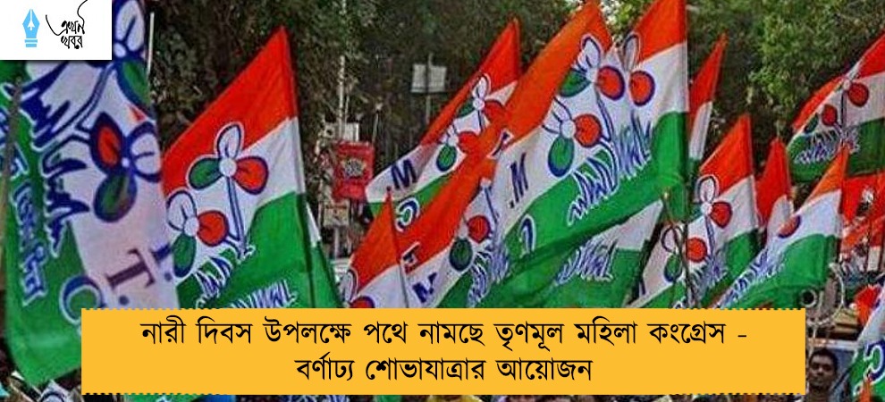 নারী দিবস উপলক্ষে পথে নামছে তৃণমূল মহিলা কংগ্রেস - বর্ণাঢ্য শোভাযাত্রার আয়োজন